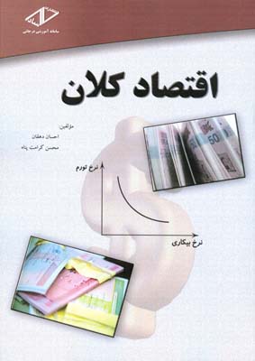 اقتصاد کلان